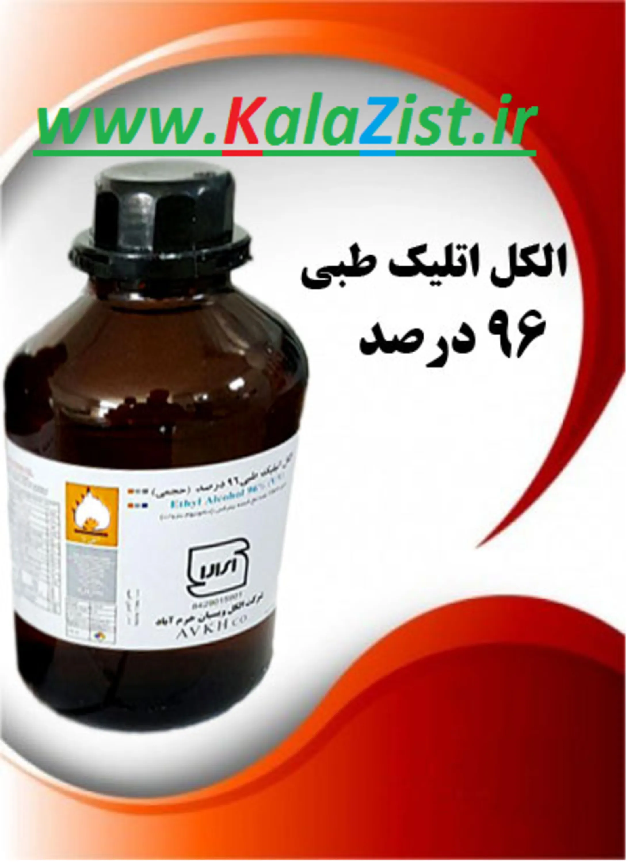 الکل  اتانول 96 درصد شیشه ای کالا زیست kalazist الکل  اتانول 96 درصد شیشه ای کالا زیست kalazist